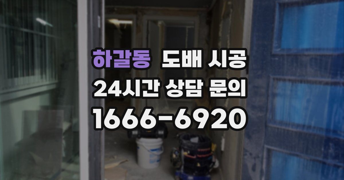 하갈동 도배 시공