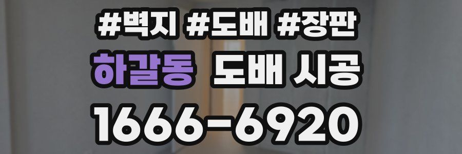 하갈동 도배 시공