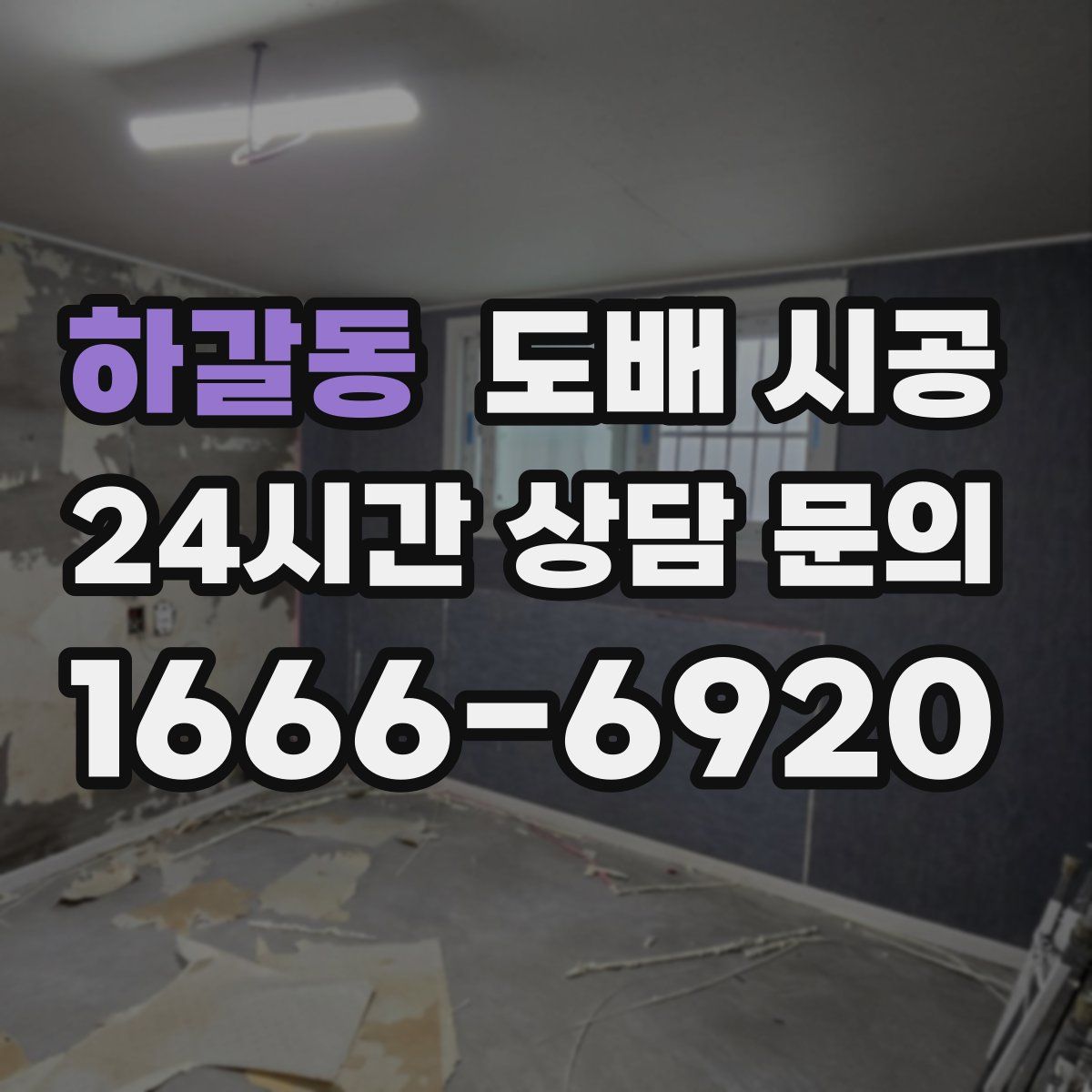 하갈동 도배 시공