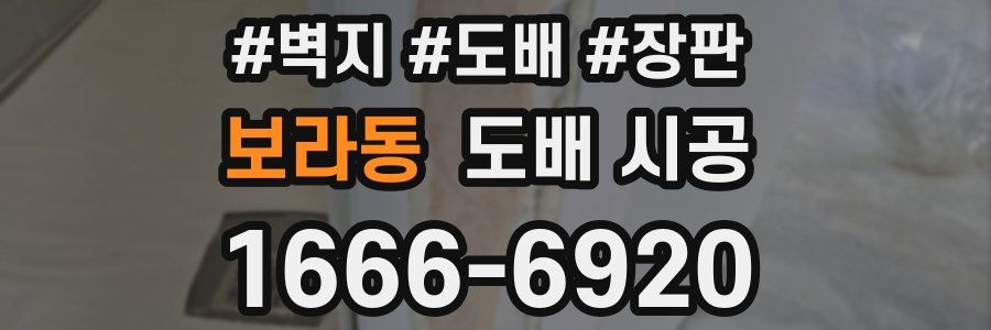보라동 도배 시공