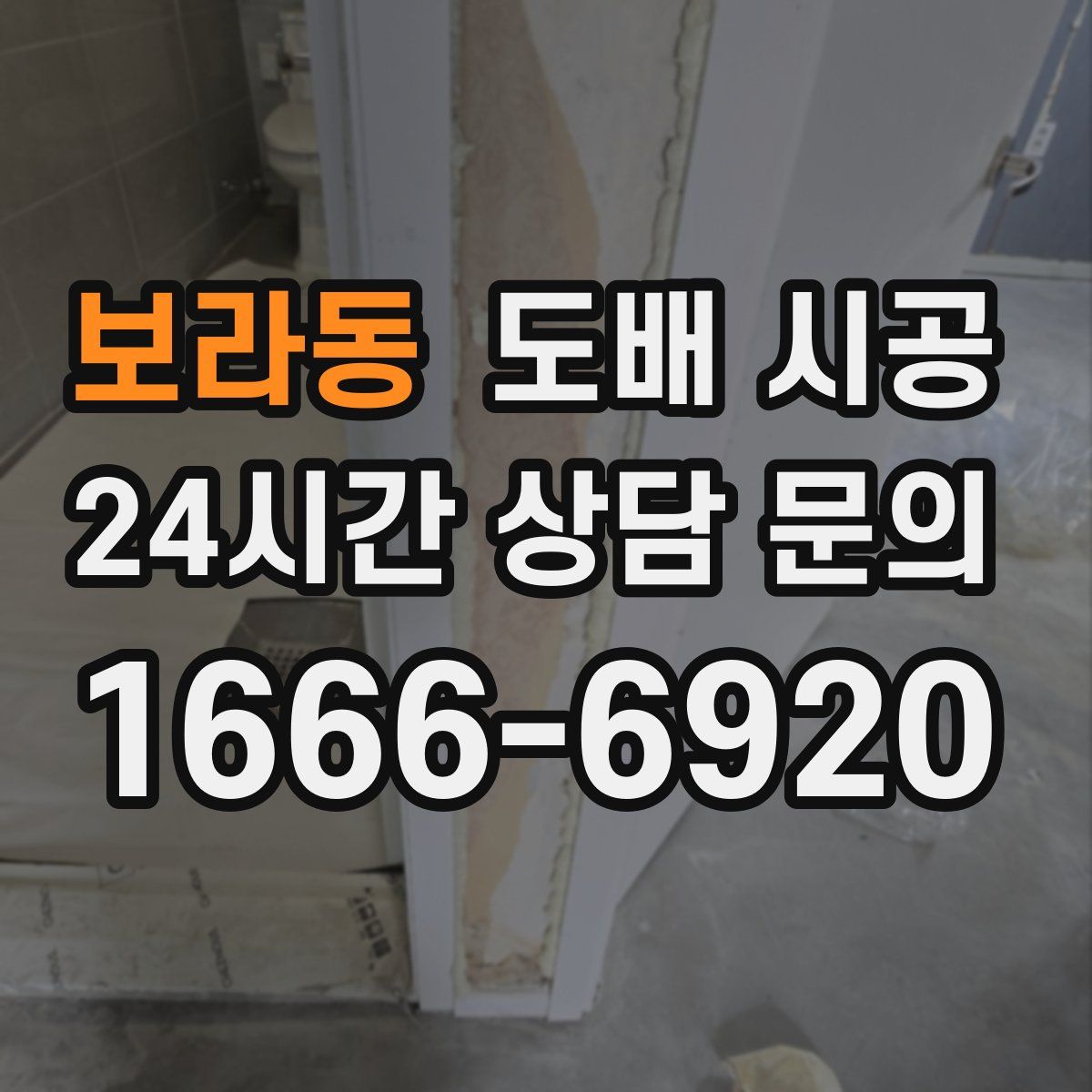 보라동 도배 시공