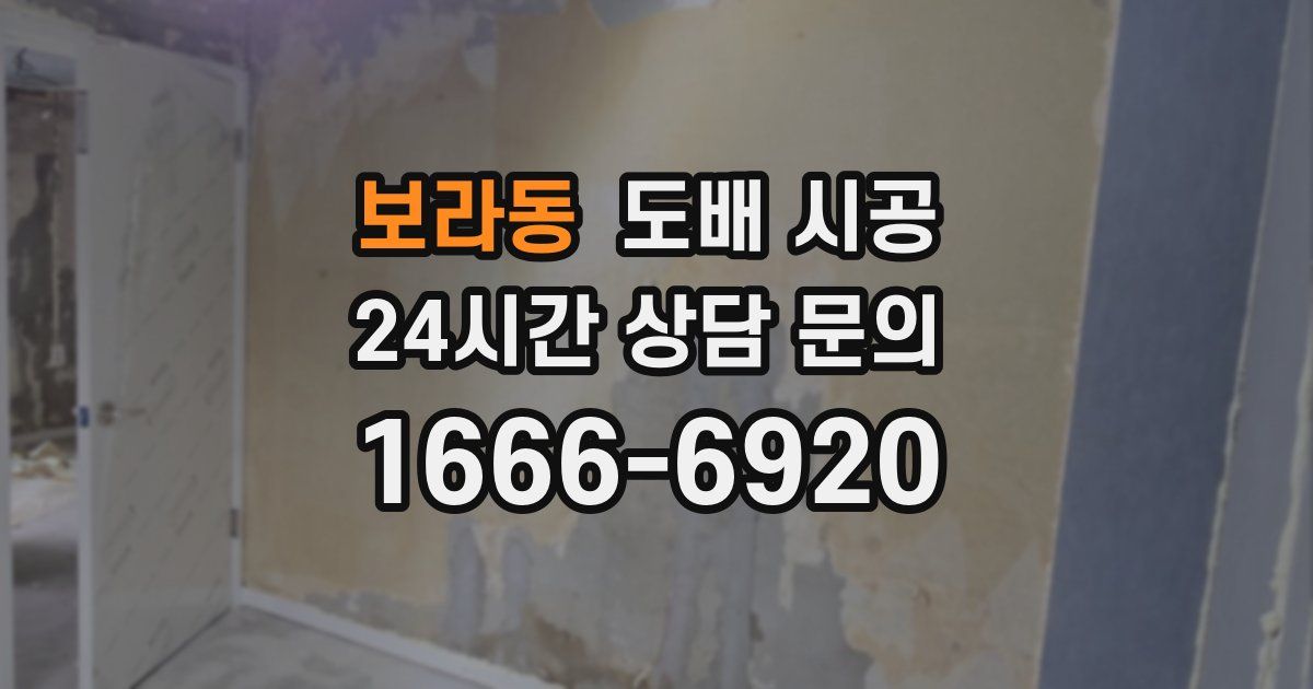 보라동 도배 시공