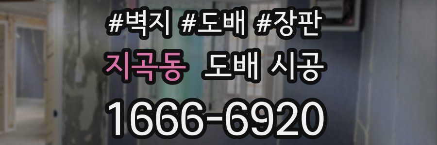 지곡동 도배 시공