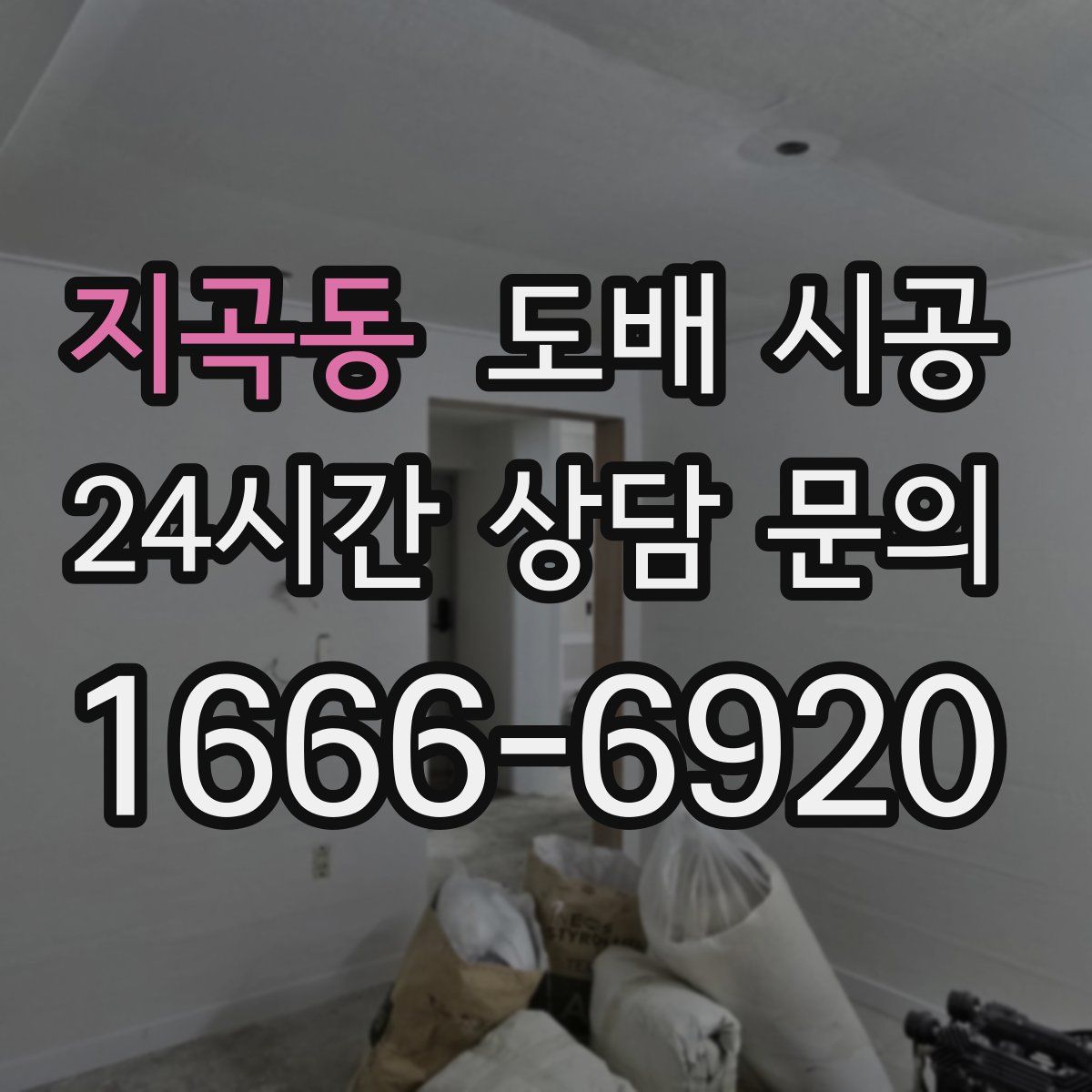 지곡동 도배 시공