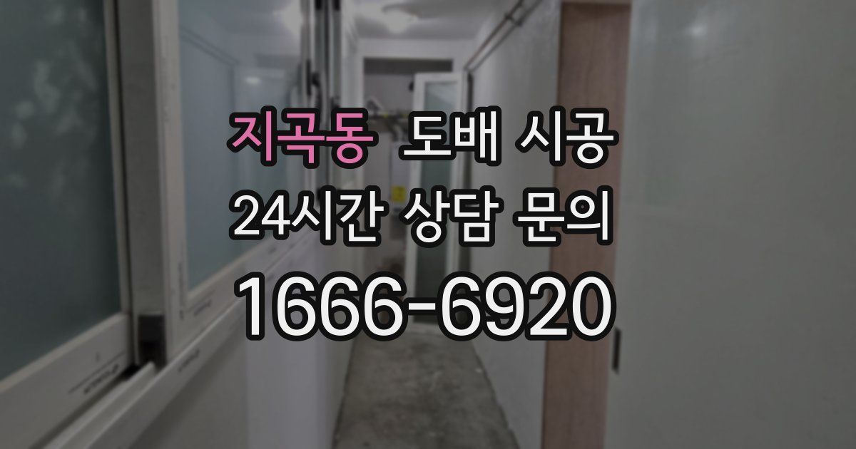 지곡동 도배 시공