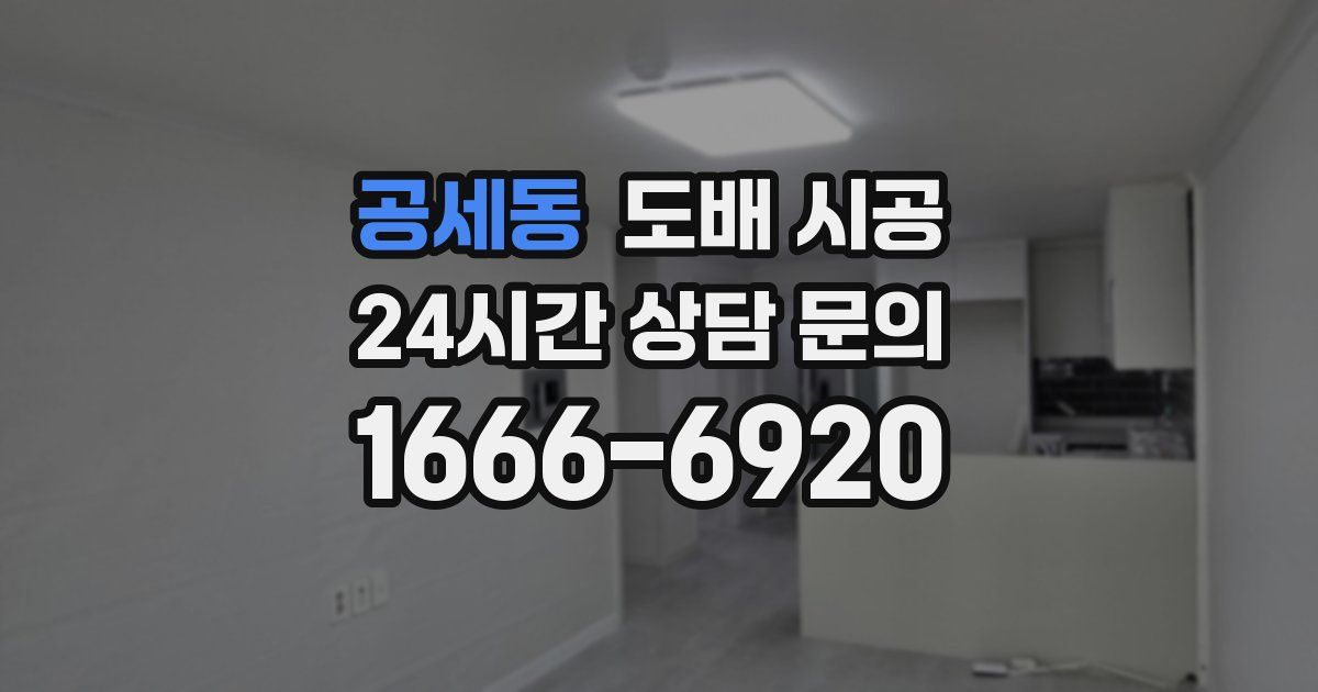 공세동 도배 시공