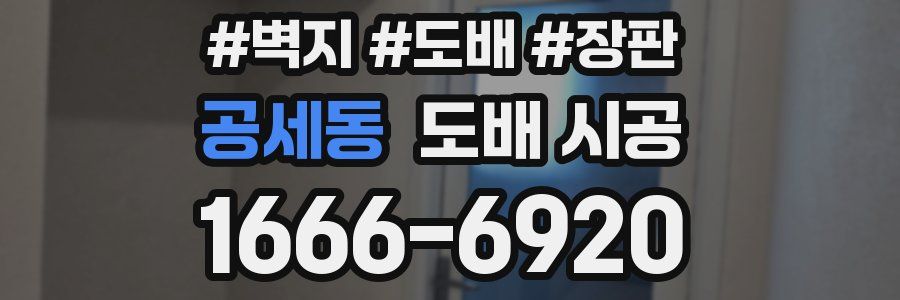 공세동 도배 시공