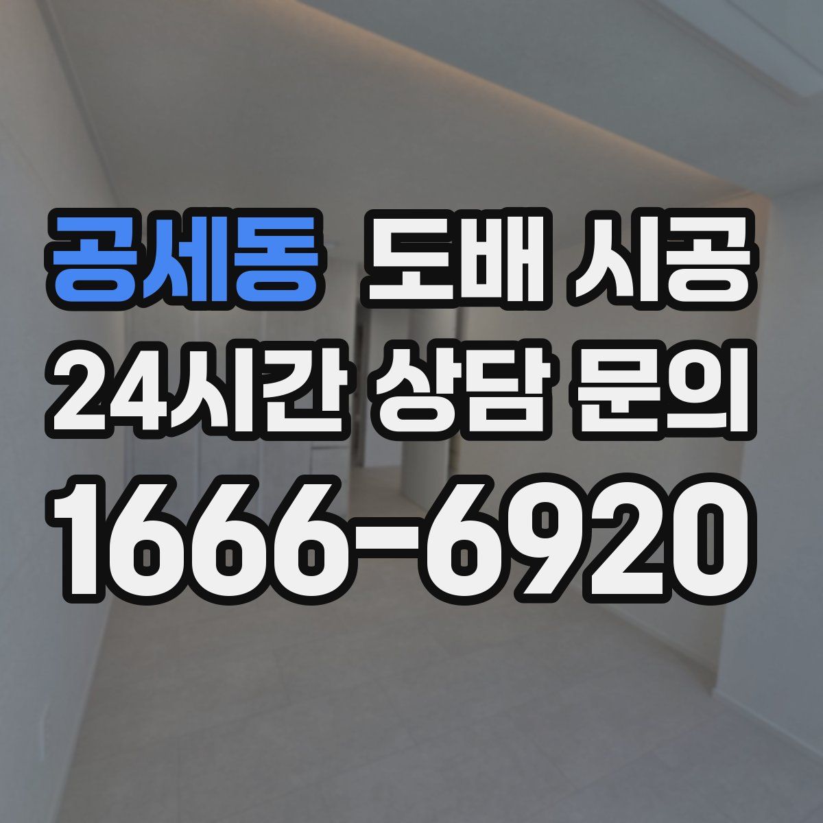공세동 도배 시공