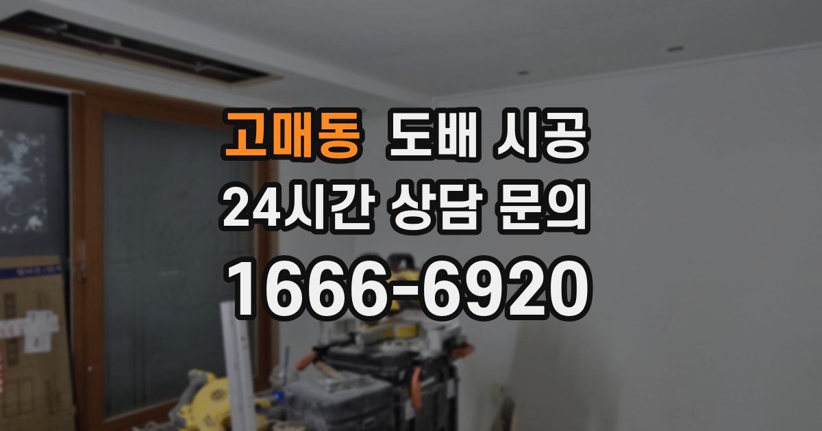 고매동 도배 시공