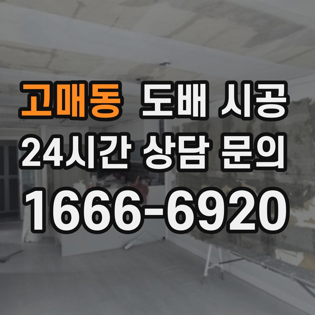 고매동 도배 시공