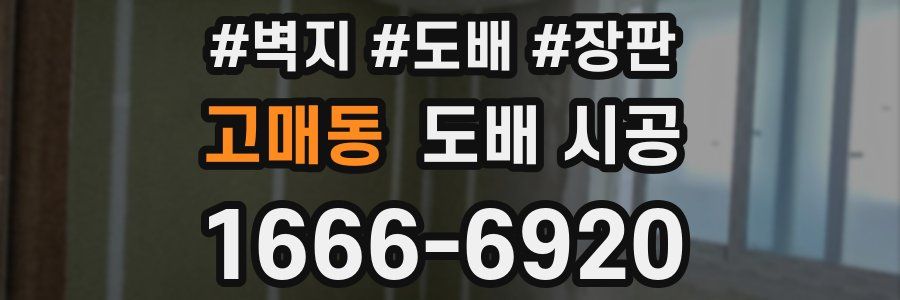 고매동 도배 시공