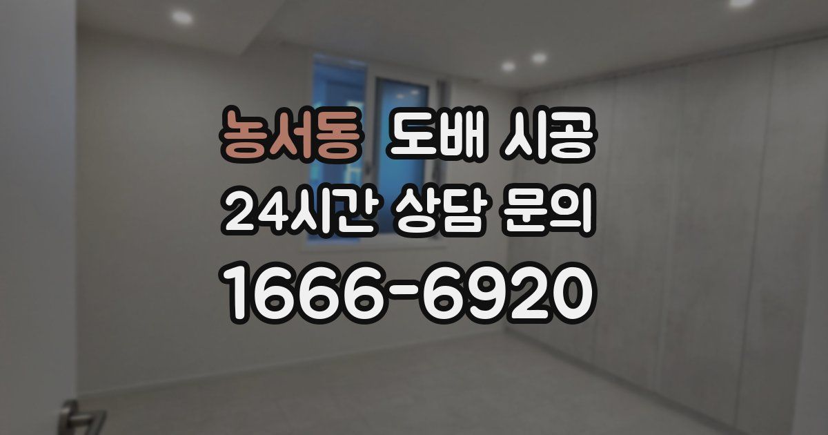 농서동 도배 시공