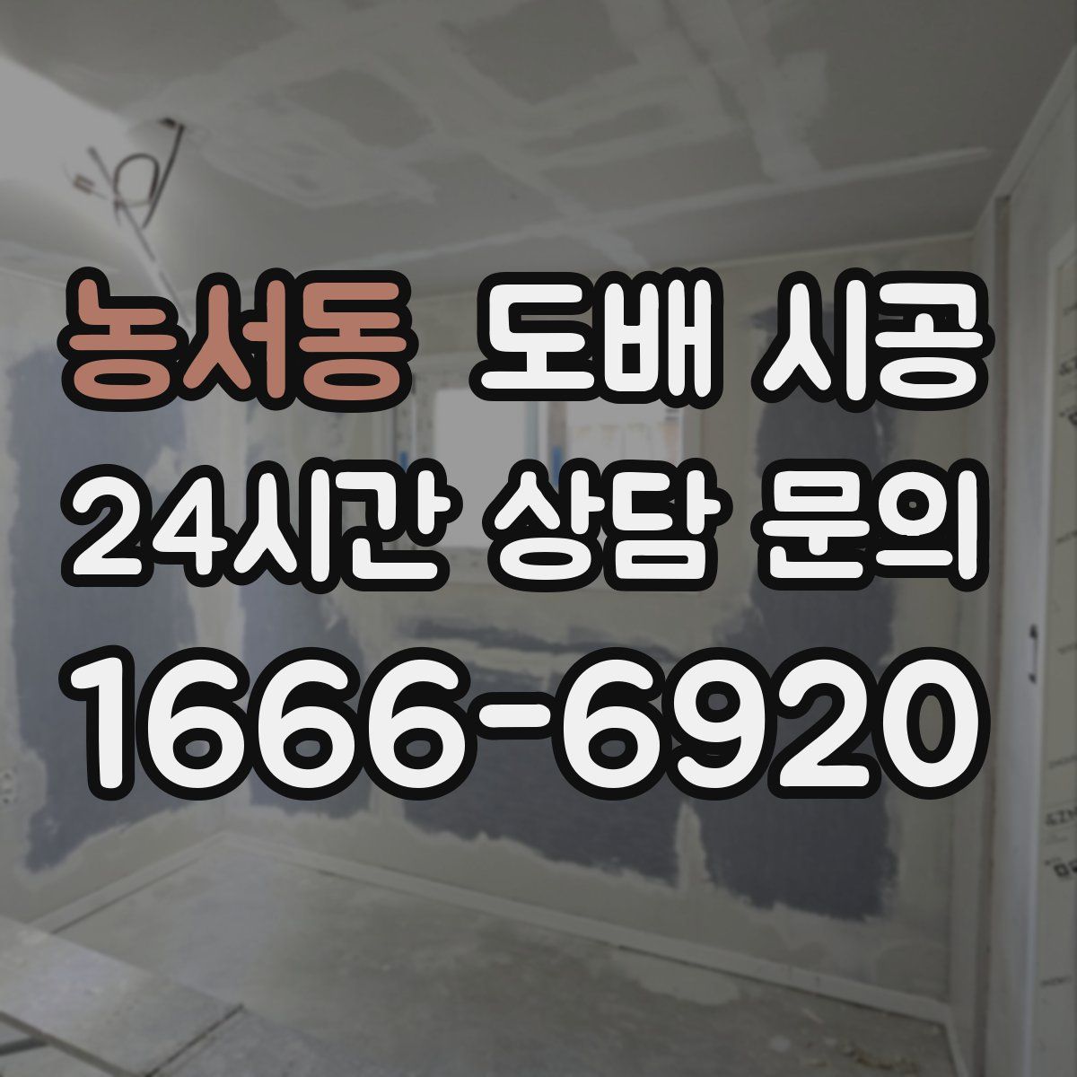 농서동 도배 시공