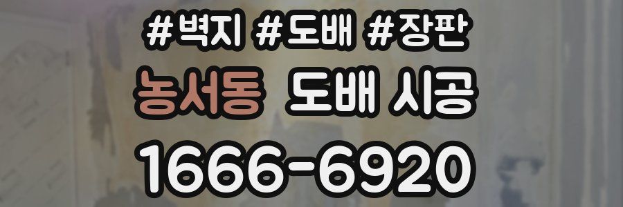 농서동 도배 시공