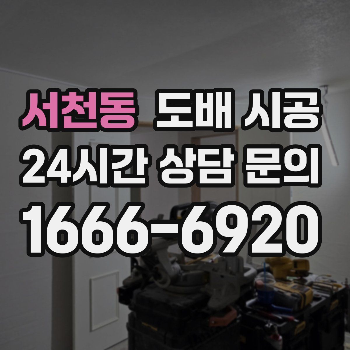 서천동 도배 시공