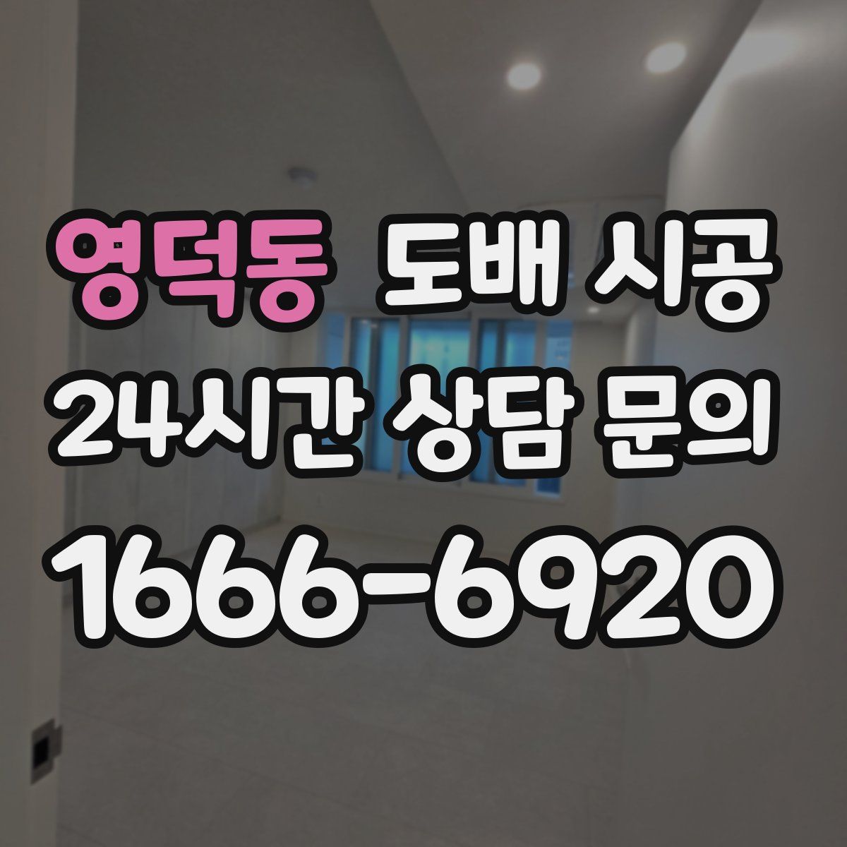 영덕동 도배 시공