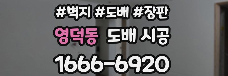 영덕동 도배 시공