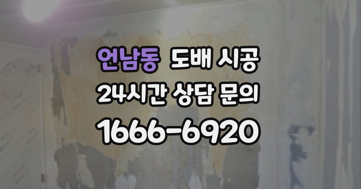 언남동 도배 시공