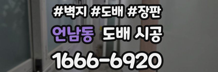 언남동 도배 시공