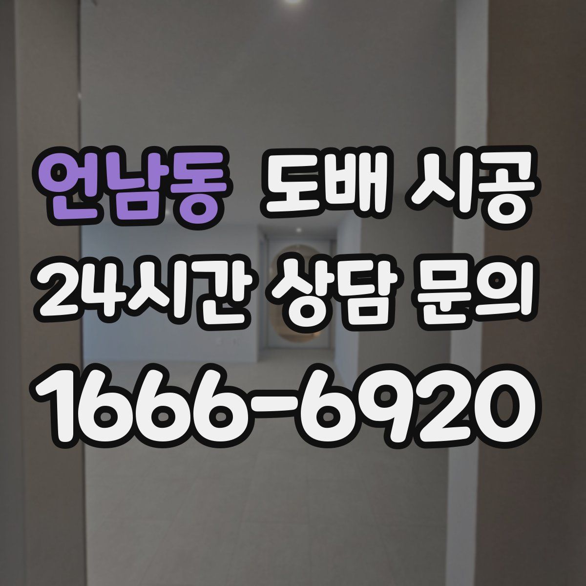 언남동 도배 시공