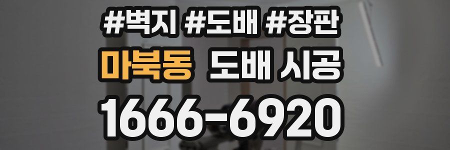 마북동 도배 시공