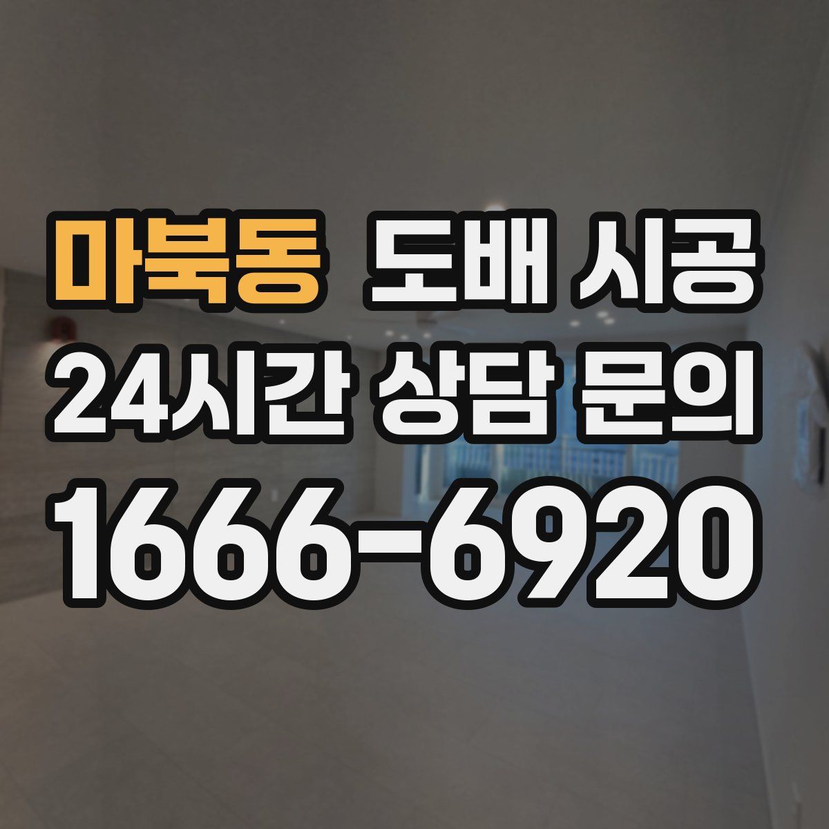마북동 도배 시공