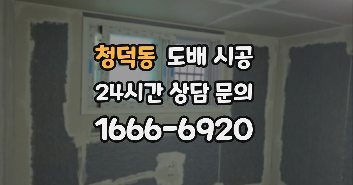 청덕동 도배 시공
