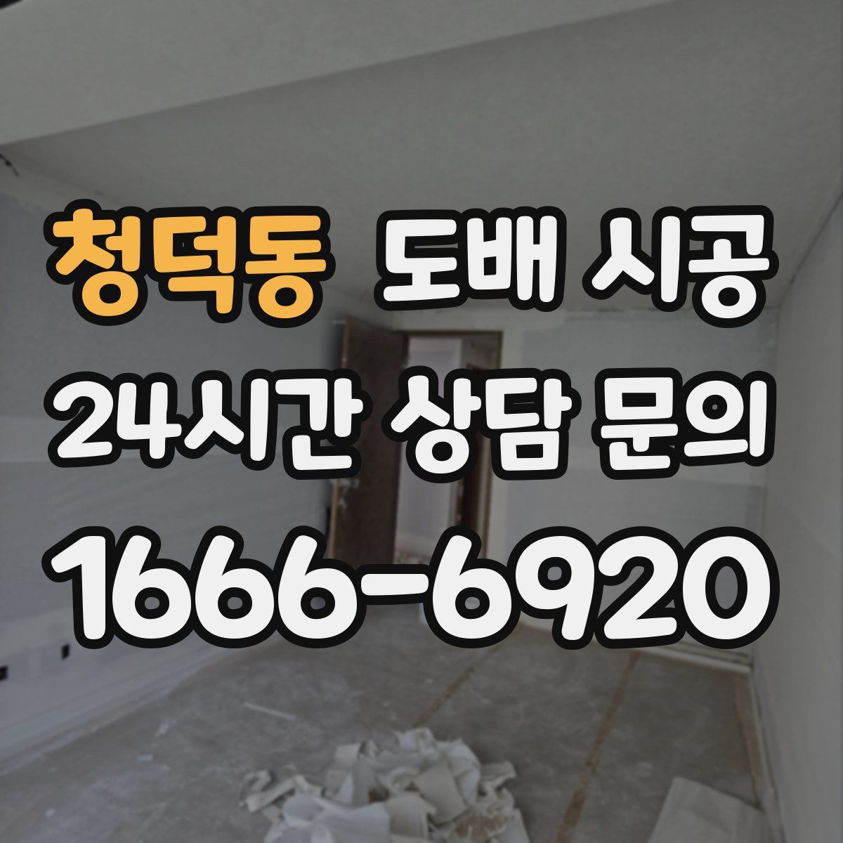 청덕동 도배 시공