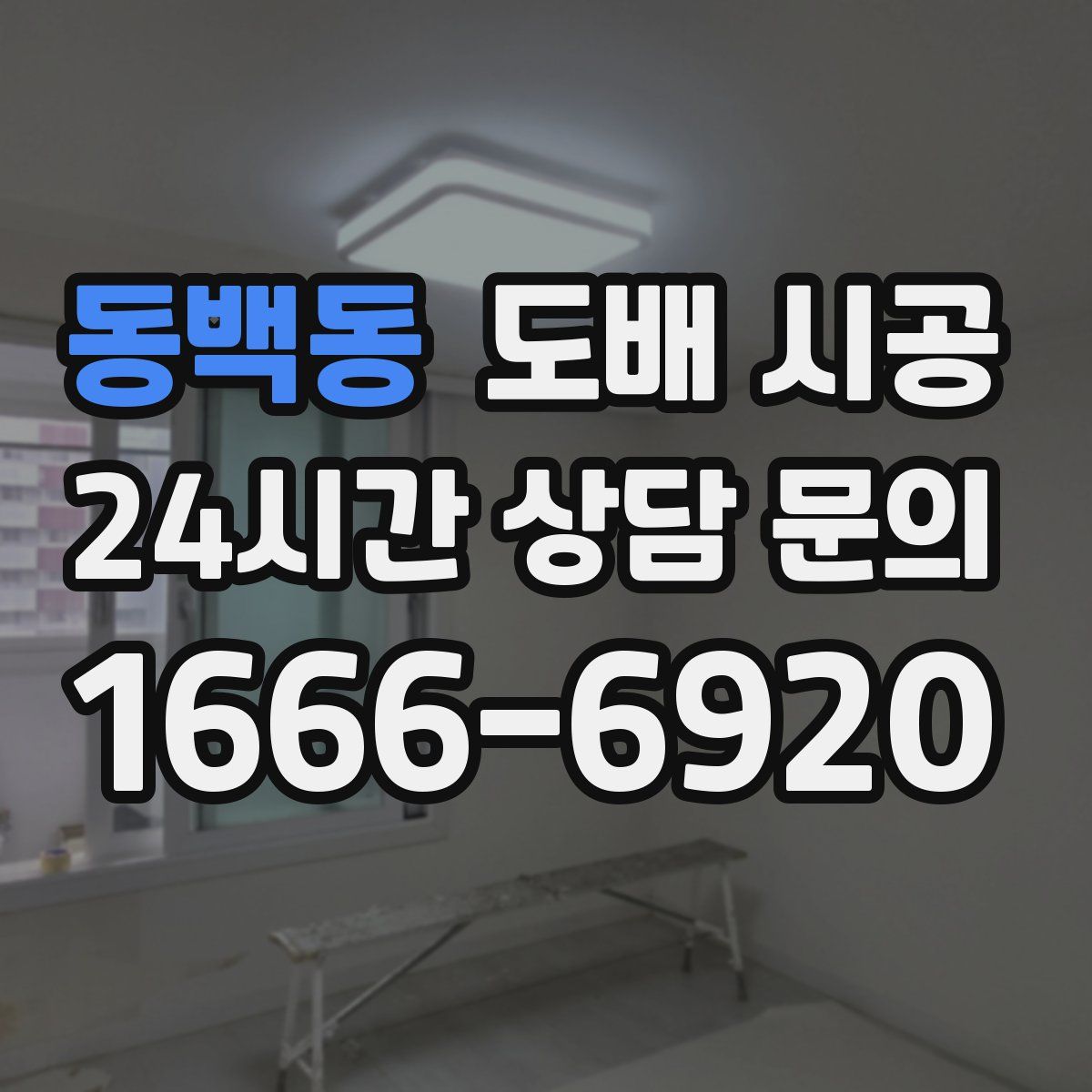 동백동 도배 시공