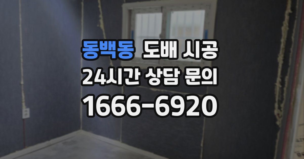동백동 도배 시공