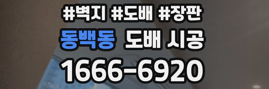 동백동 도배 시공