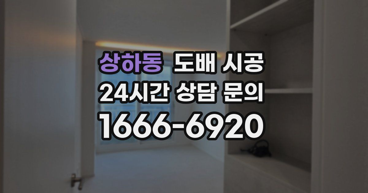 상하동 도배 시공