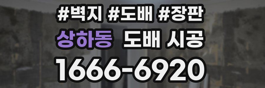 상하동 도배 시공