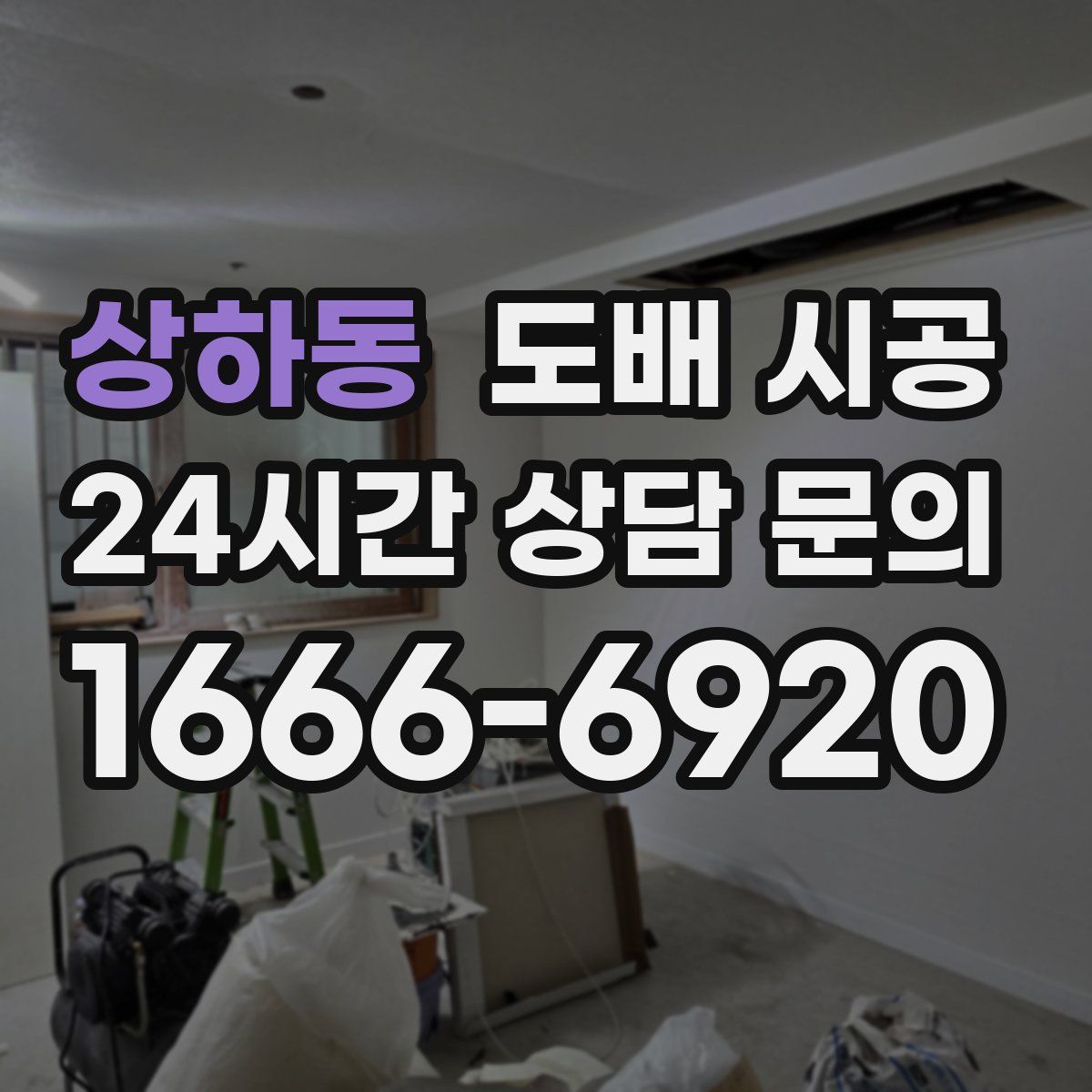 상하동 도배 시공