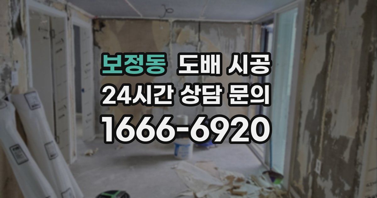 보정동 도배 시공