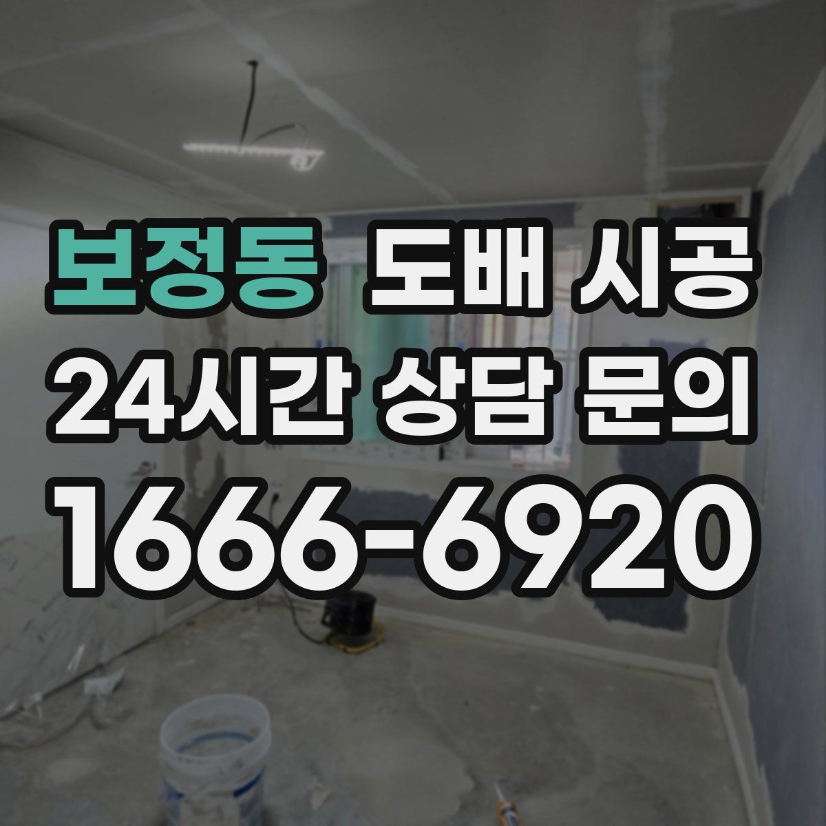 보정동 도배 시공