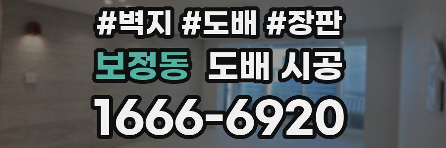 보정동 도배 시공