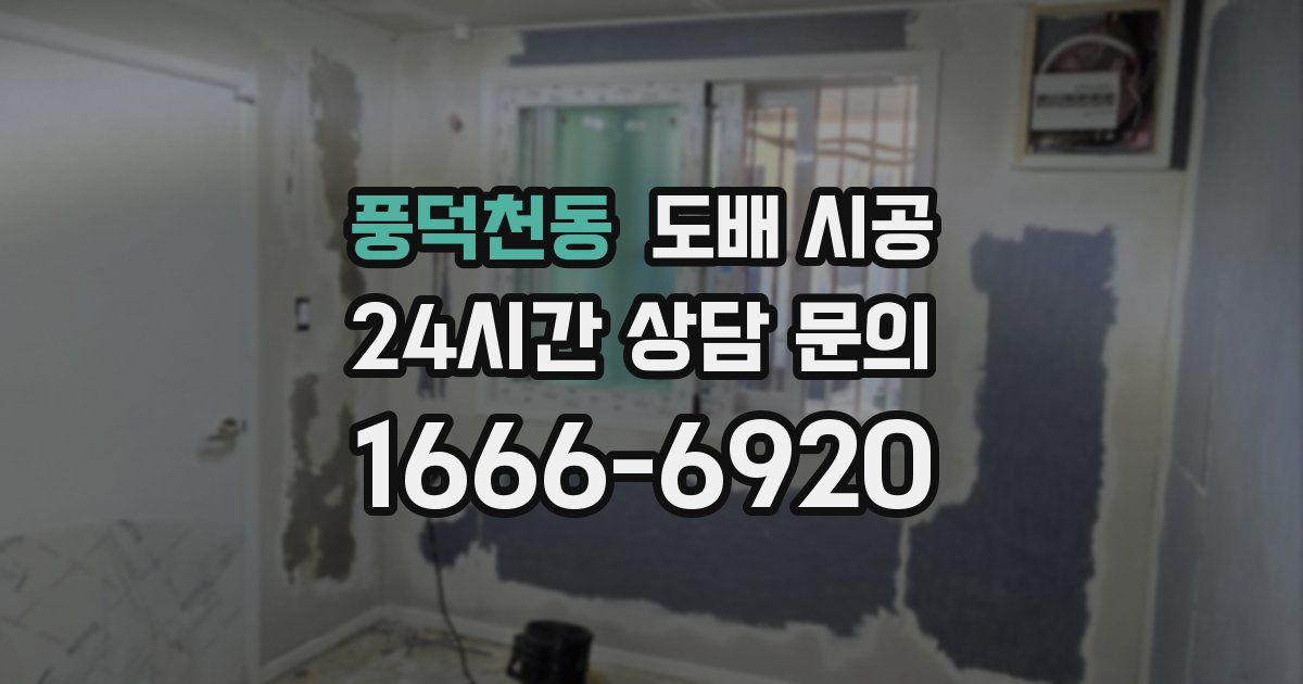 풍덕천동 도배 시공