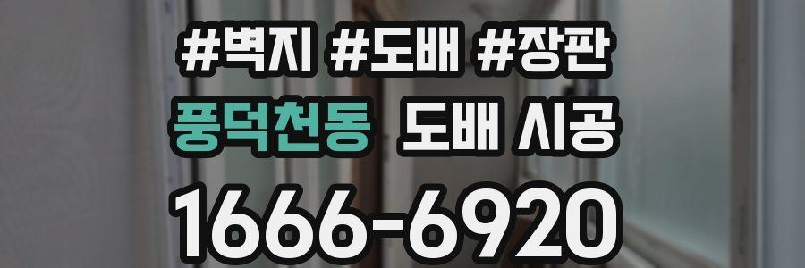 풍덕천동 도배 시공