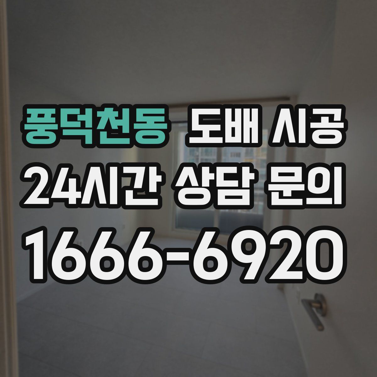 풍덕천동 도배 시공