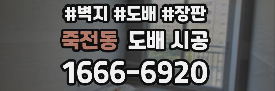 죽전동 도배 시공