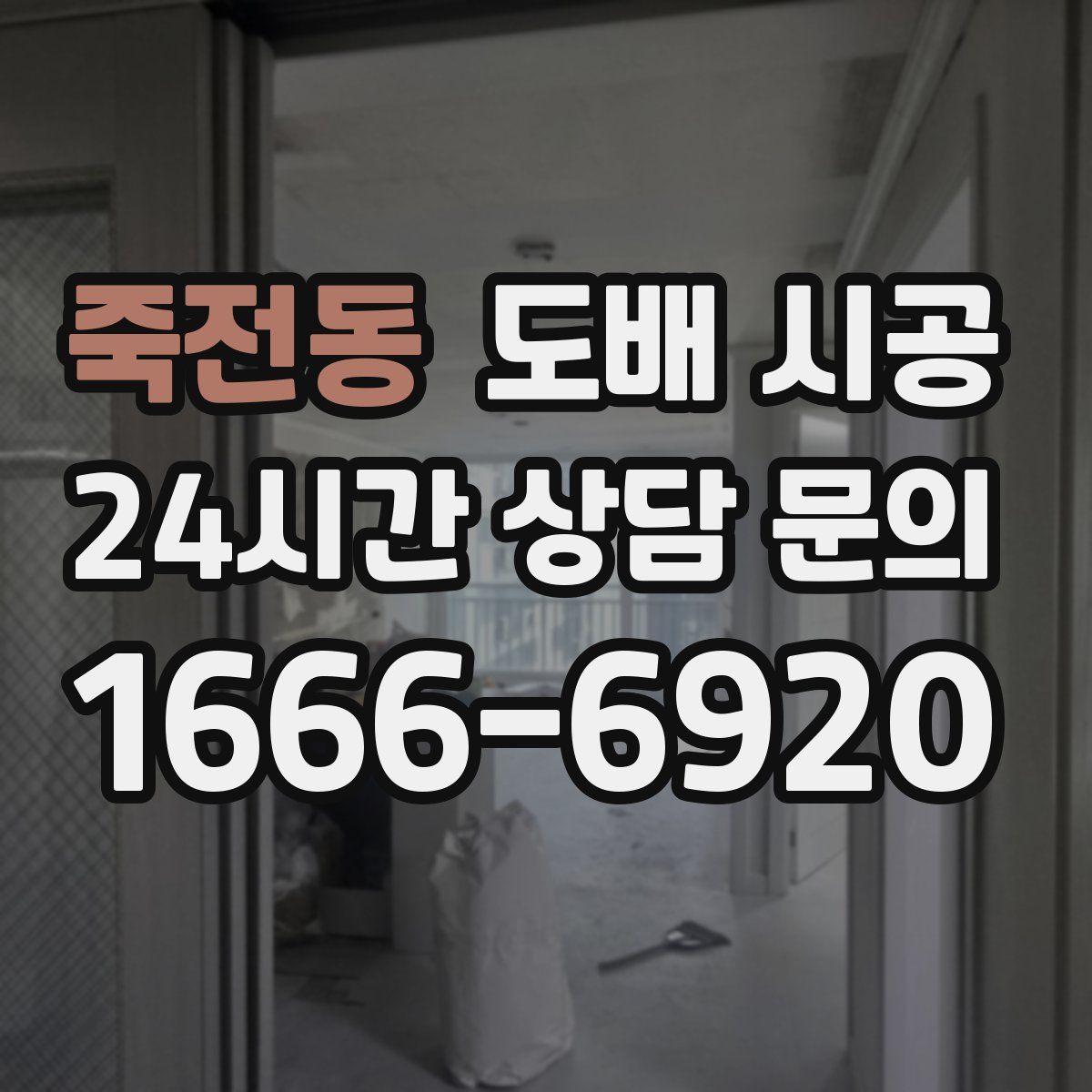 죽전동 도배 시공
