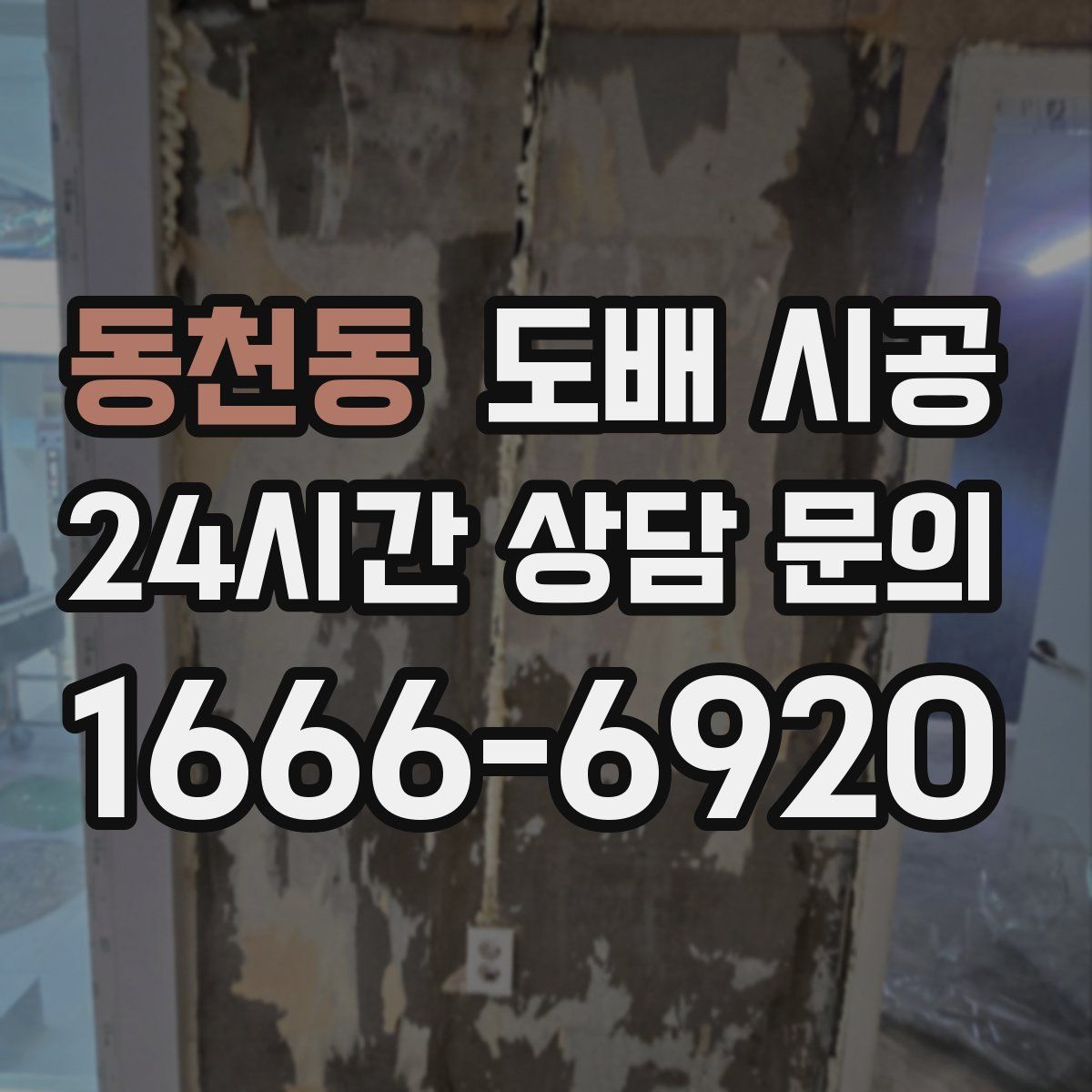 동천동 도배 시공