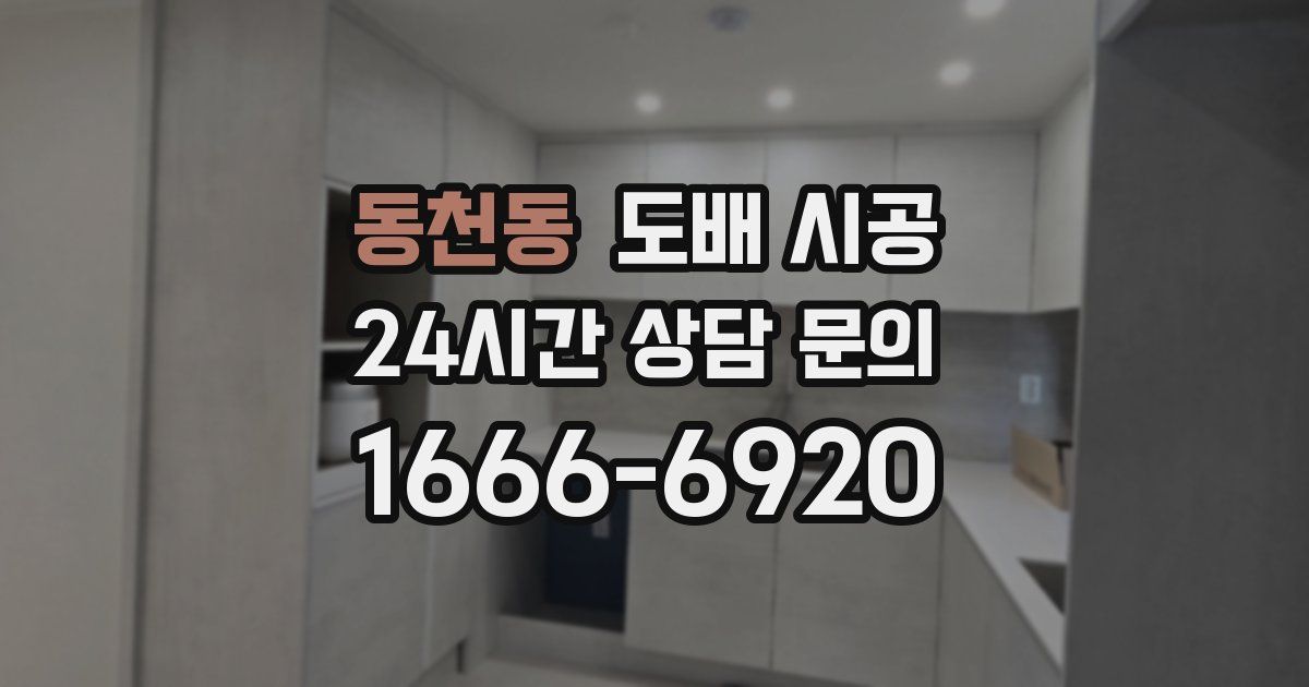 동천동 도배 시공
