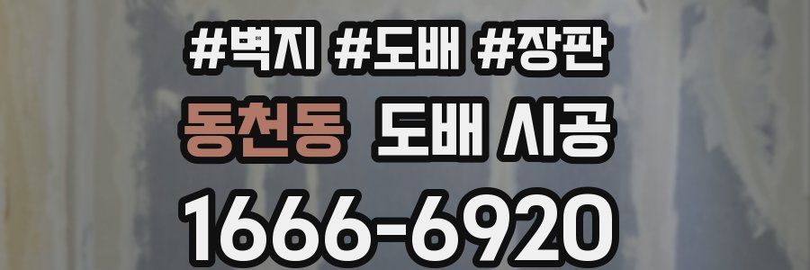 동천동 도배 시공