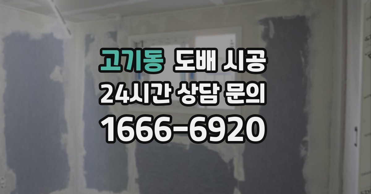 고기동 도배 시공
