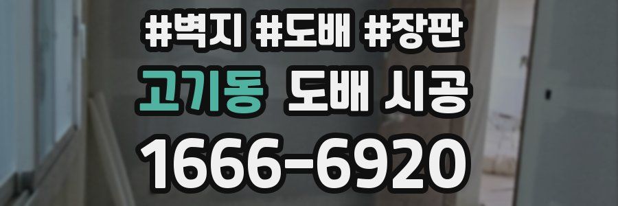 고기동 도배 시공