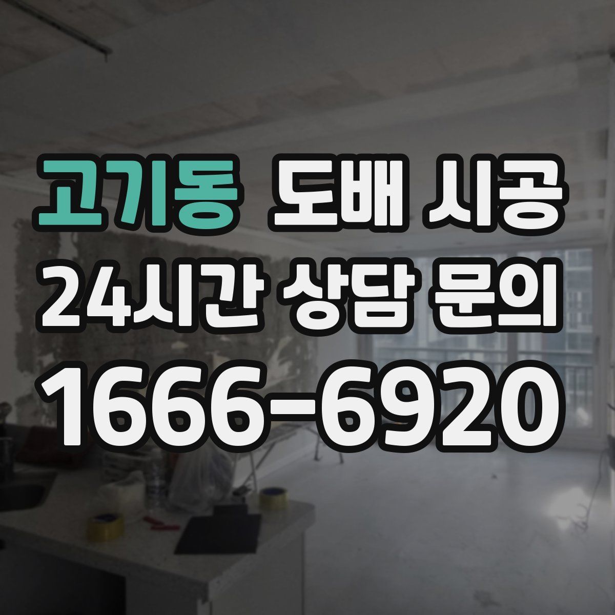 고기동 도배 시공