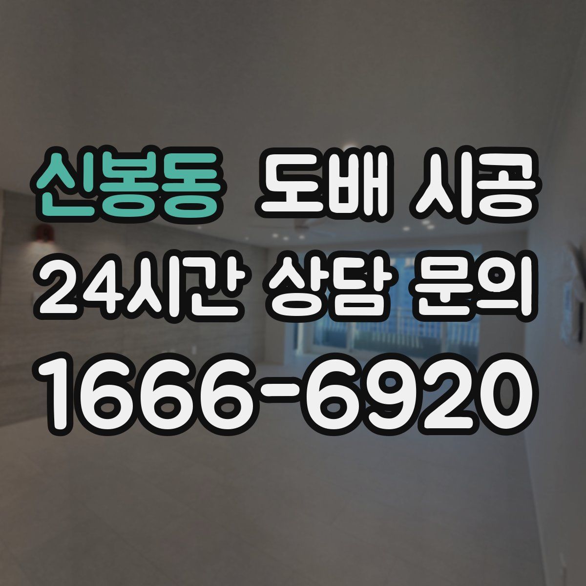 신봉동 도배 시공