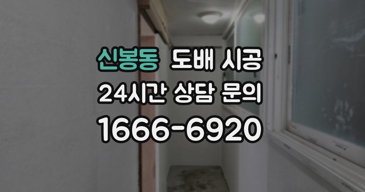 신봉동 도배 시공